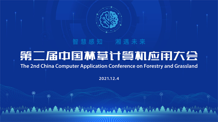 第二届中国林草计算机应用大会召开
