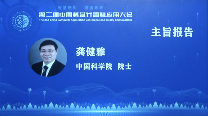 第二届中国林草计算机应用大会召开